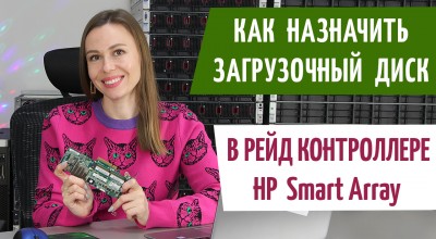 Как сделать диск загрузочным в RAID-контроллере HP Smart Array P420