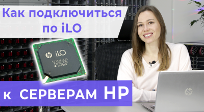 Как подключиться к веб-интерфейсу ILO 4