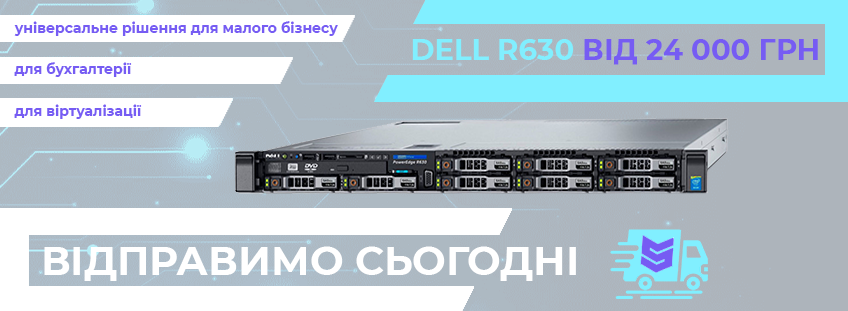 Dell R6З0 8 SFF готовий до відправки